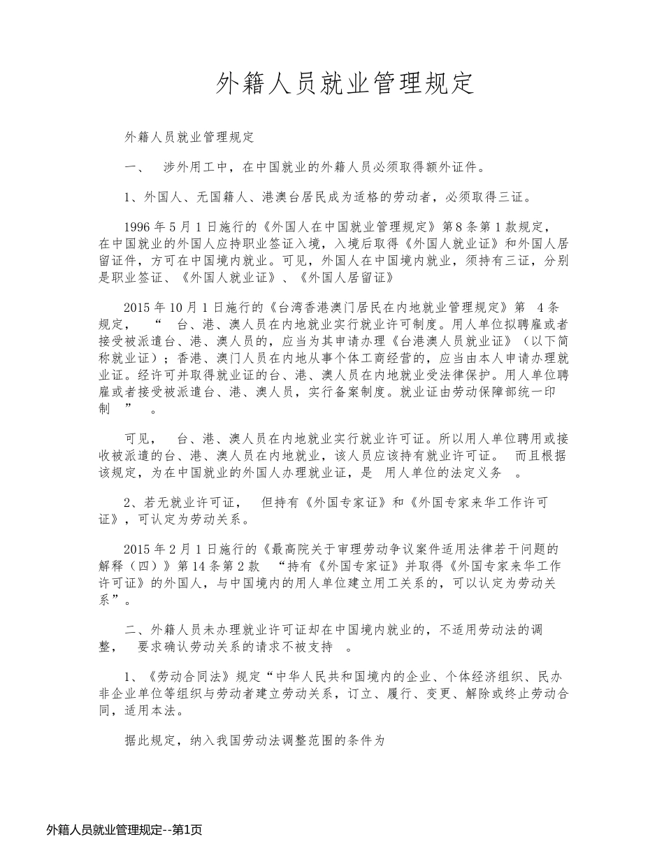 外籍人员就业管理规定_第1页