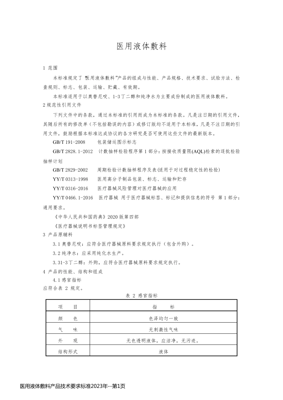 医用液体敷料产品技术要求标准2023年_第1页