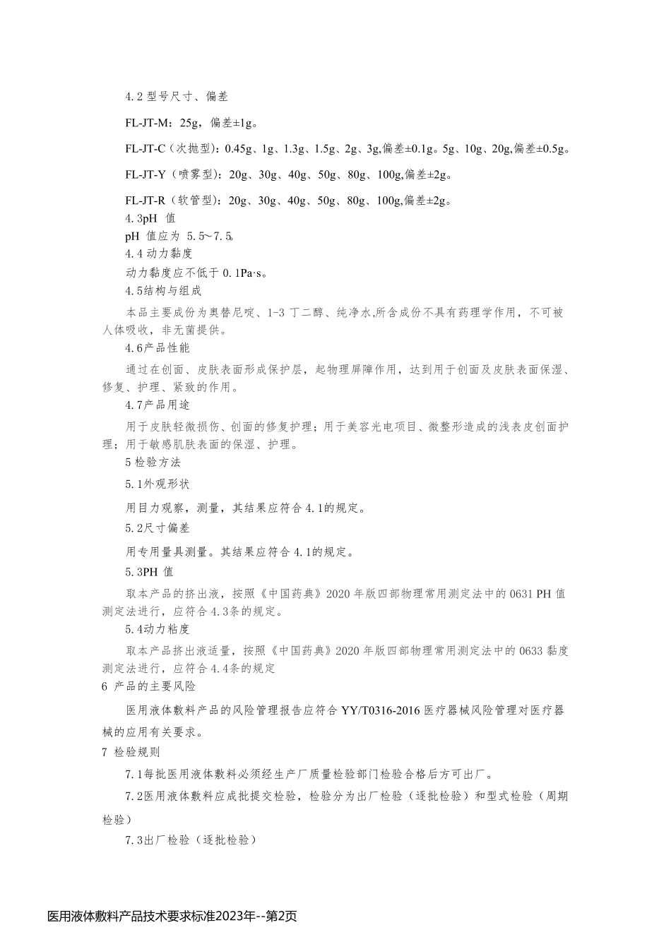 医用液体敷料产品技术要求标准2023年_第2页