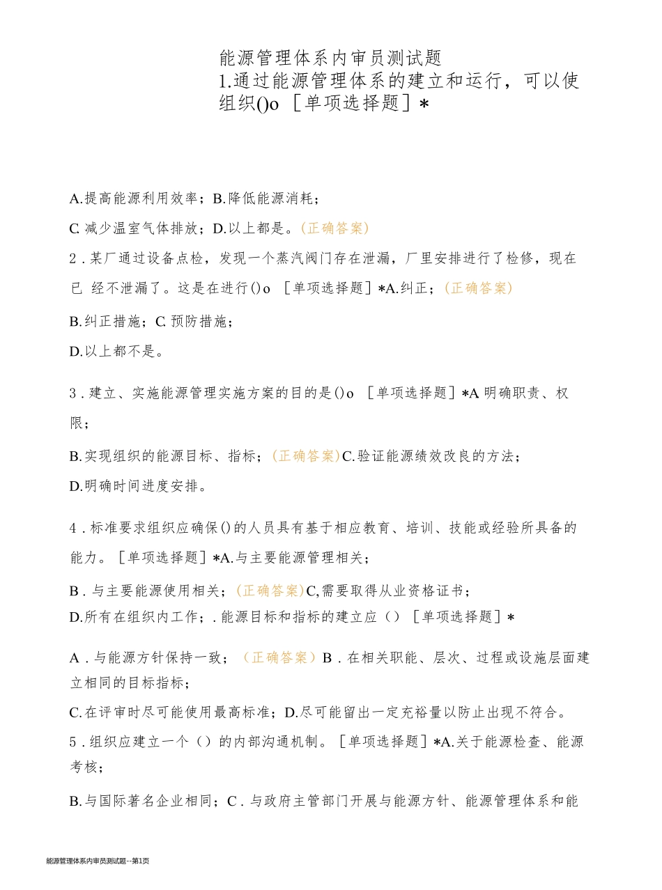 能源管理体系内审员测试题_第1页