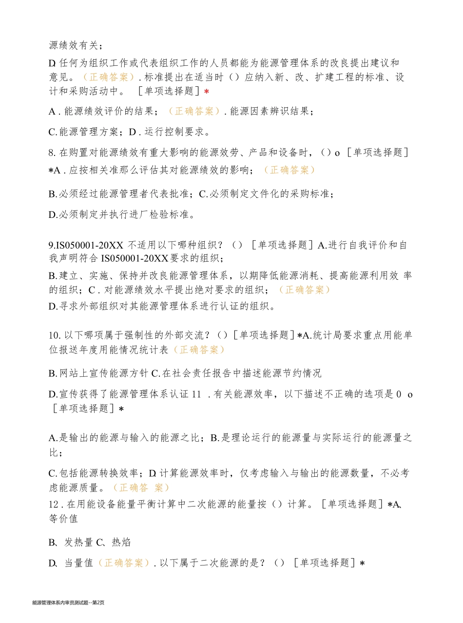 能源管理体系内审员测试题_第2页