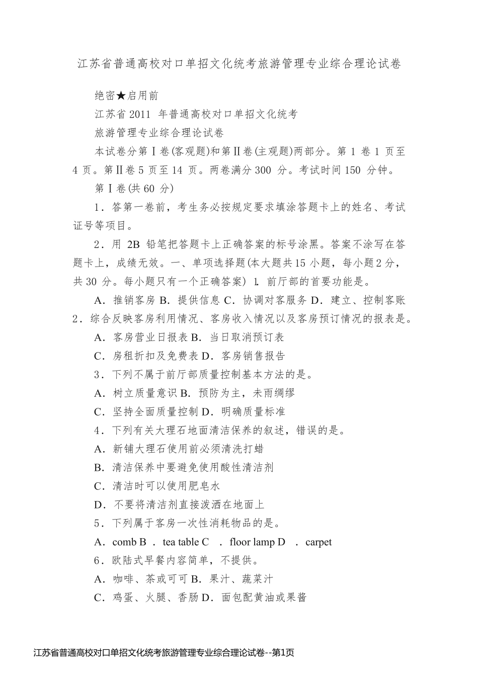 江苏省普通高校对口单招文化统考旅游管理专业综合理论试卷_第1页
