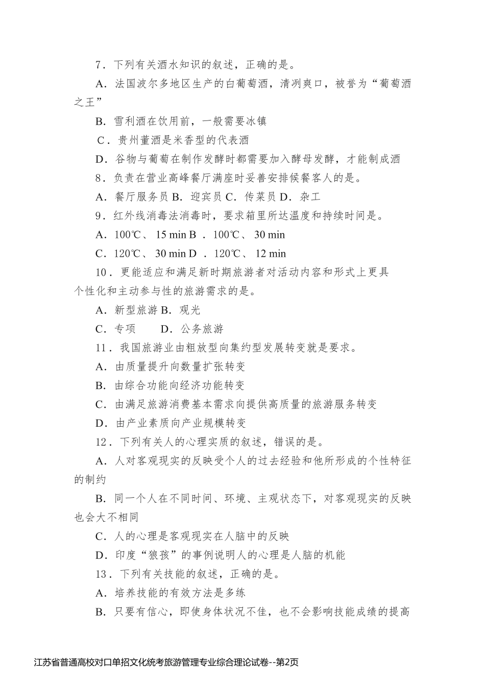 江苏省普通高校对口单招文化统考旅游管理专业综合理论试卷_第2页