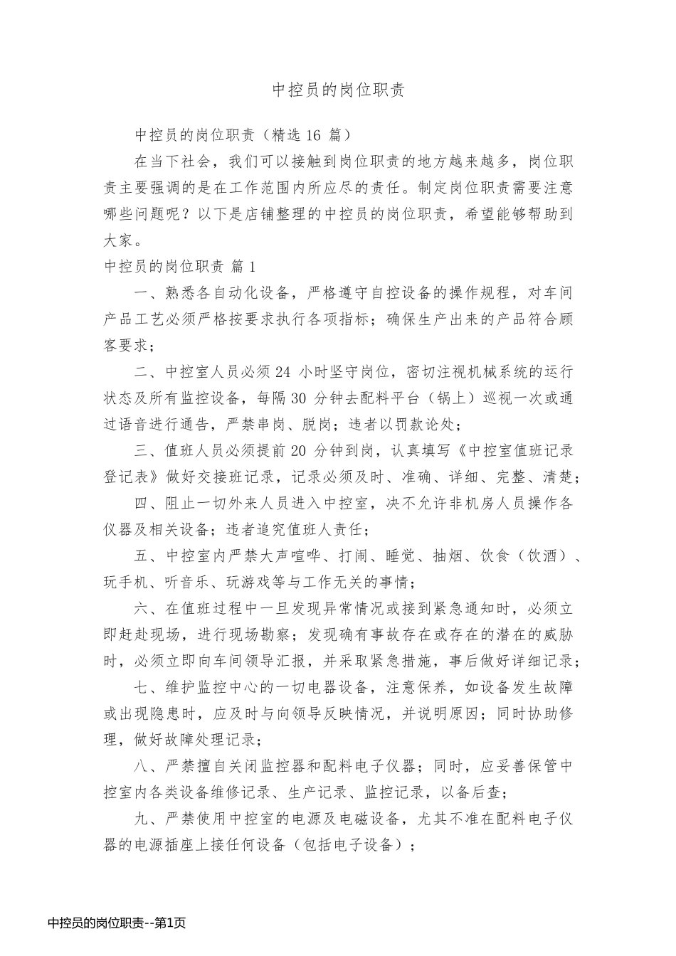 中控员的岗位职责_第1页