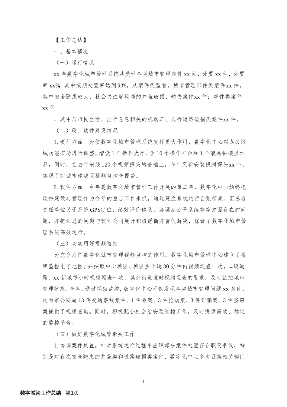 数字城管工作总结_第1页