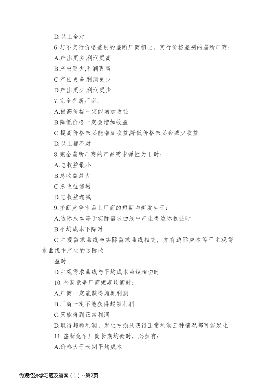 微观经济学习题及答案（1）_第2页