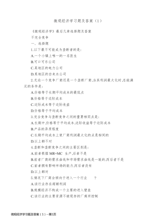 微观经济学习题及答案（1）
