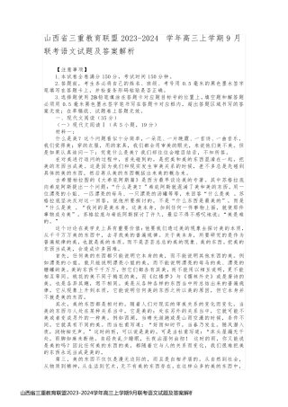 山西省三重教育联盟2023-2024学年高三上学期9月联考语文试题及答案解析