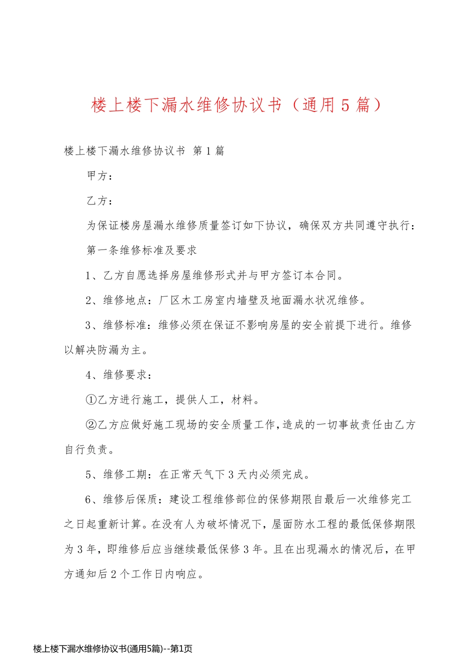 楼上楼下漏水维修协议书(通用5篇)_第1页