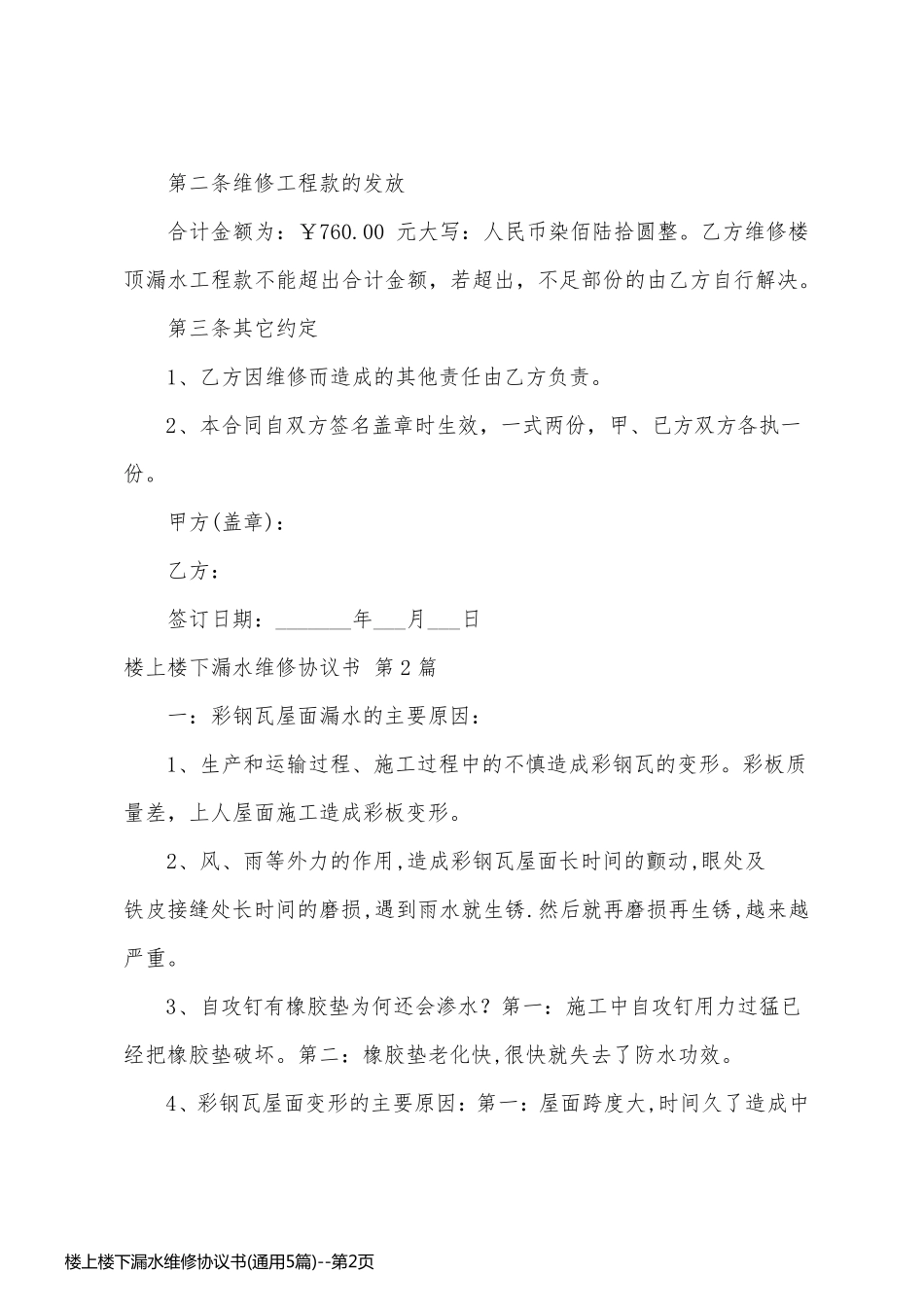 楼上楼下漏水维修协议书(通用5篇)_第2页
