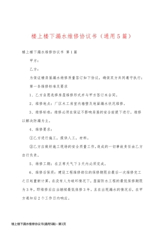 楼上楼下漏水维修协议书(通用5篇)