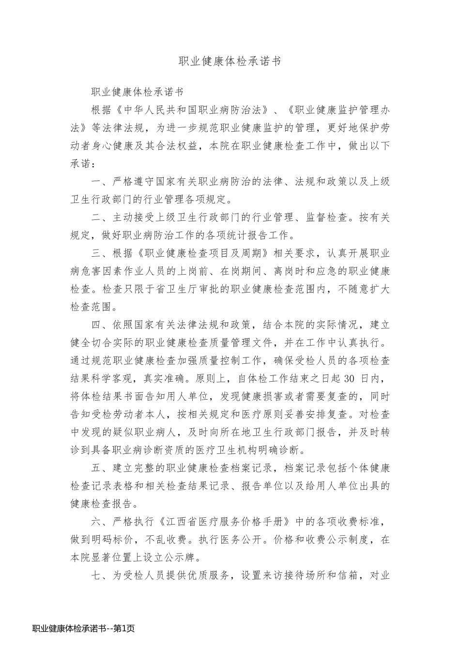 职业健康体检承诺书_第1页