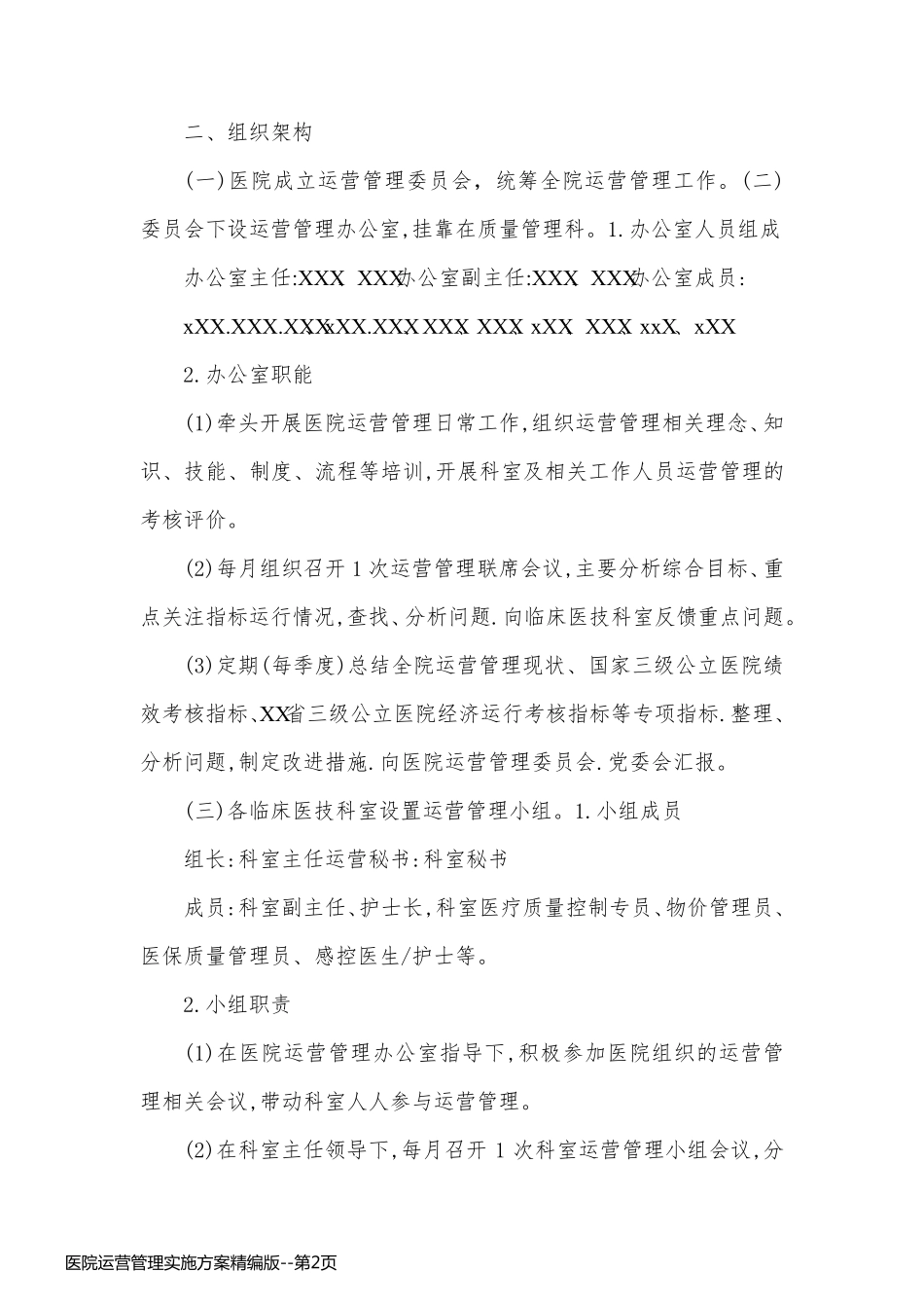 医院运营管理实施方案精编版_第2页