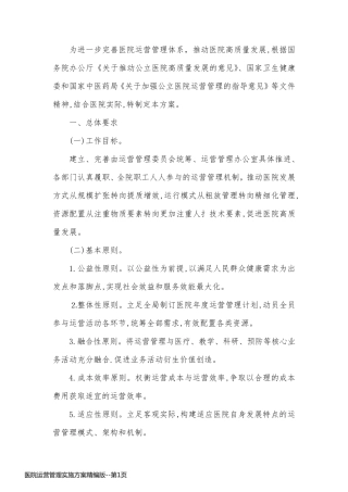 医院运营管理实施方案精编版