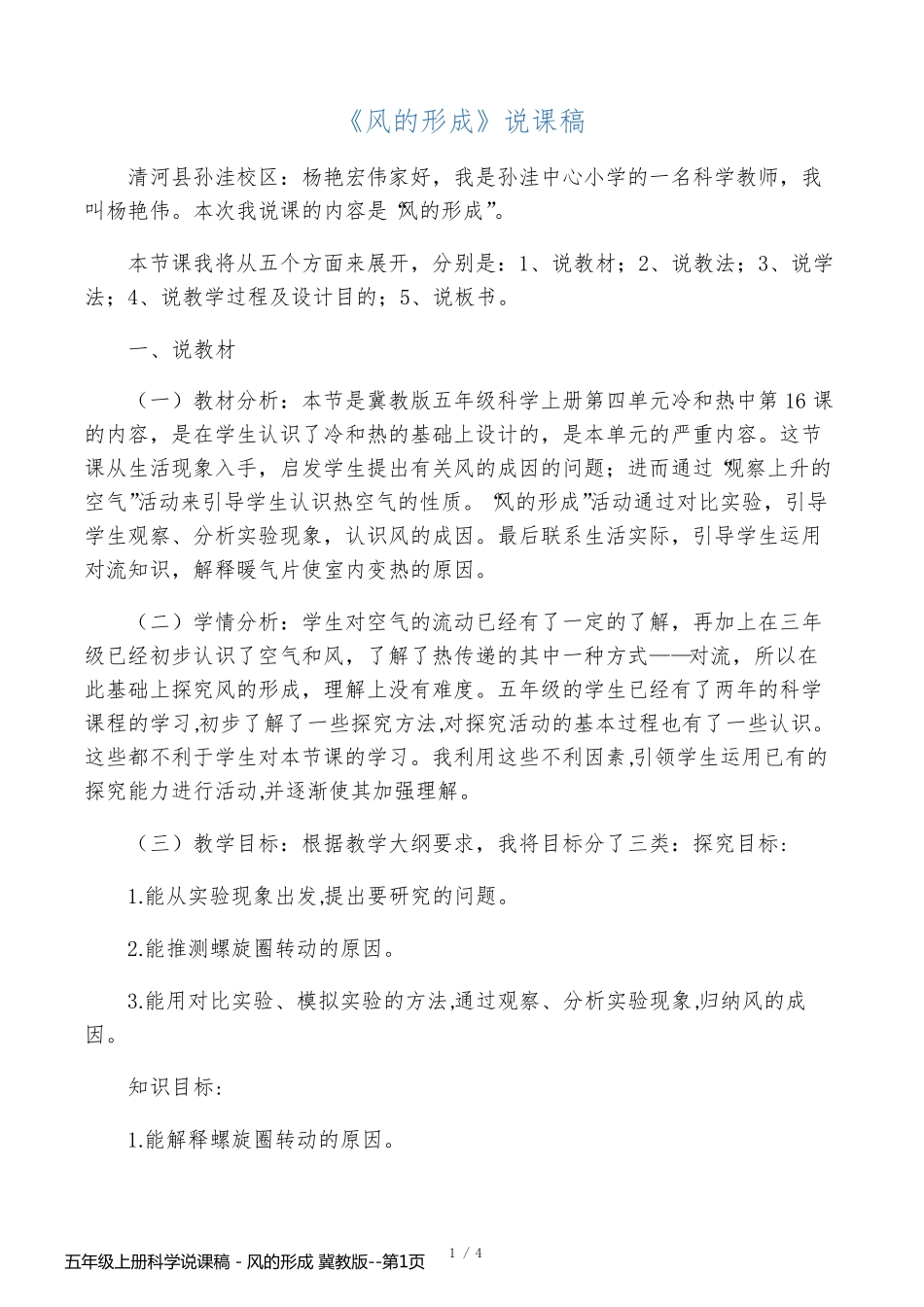 五年级上册科学说课稿 - 风的形成 冀教版_第1页