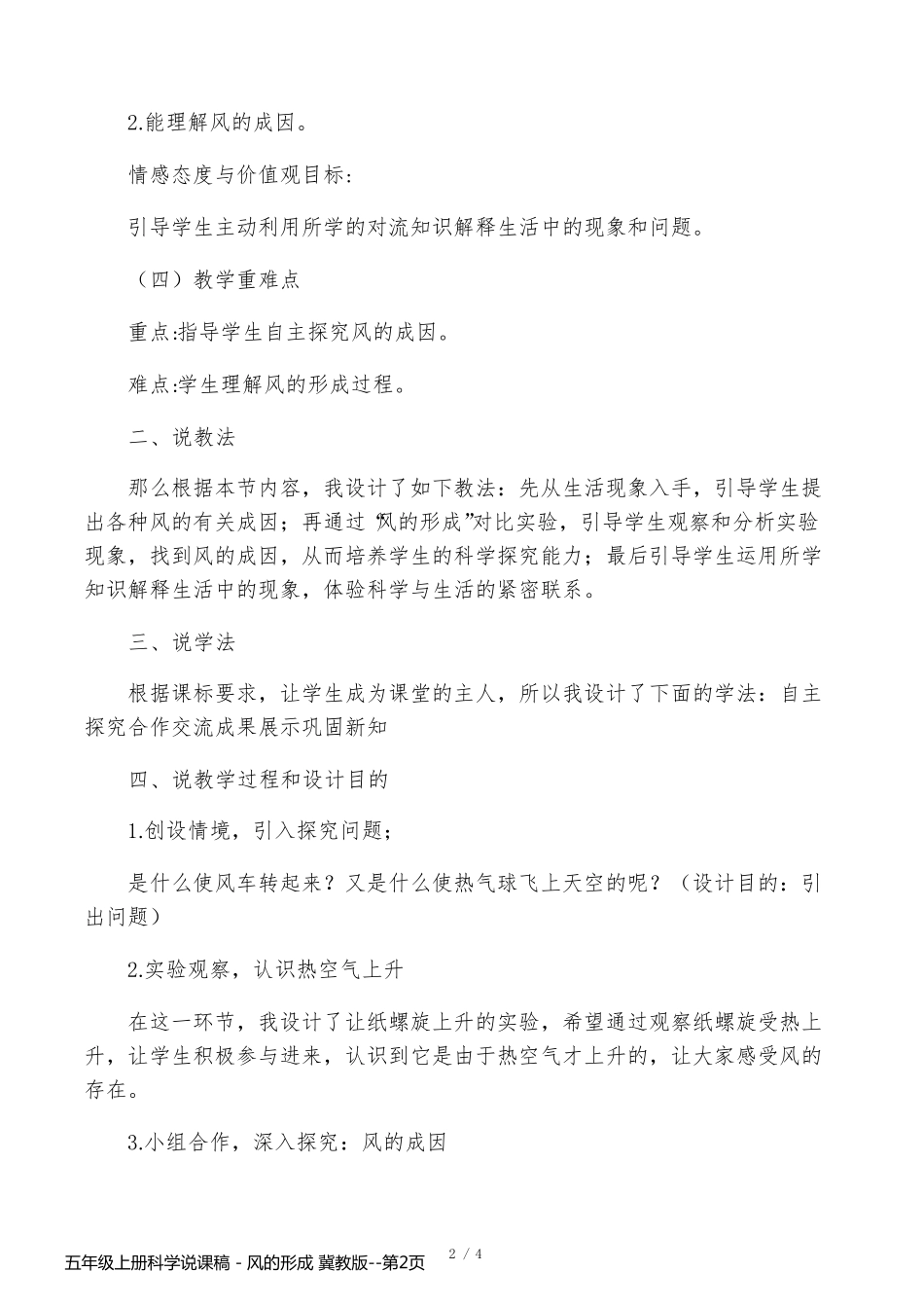 五年级上册科学说课稿 - 风的形成 冀教版_第2页