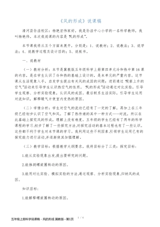 五年级上册科学说课稿 - 风的形成 冀教版