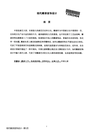 现代雕漆首饰设计