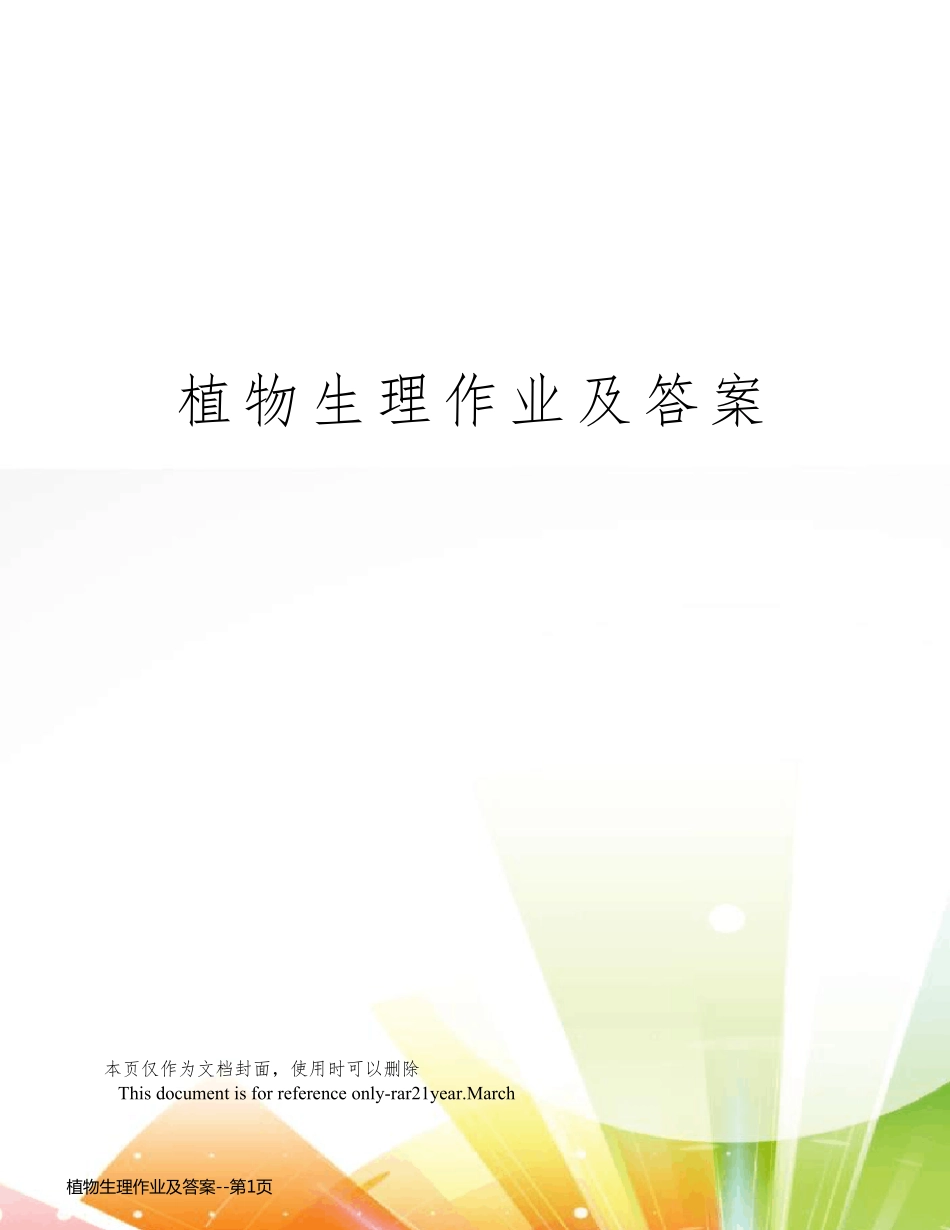 植物生理作业及答案_第1页