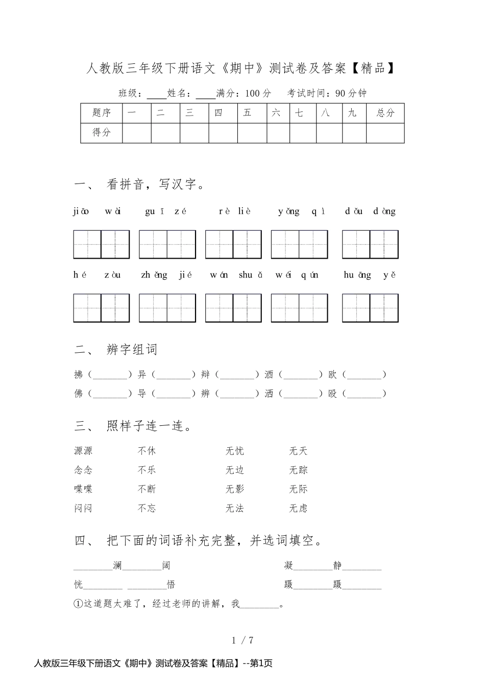 人教版三年级下册语文《期中》测试卷及答案【精品】_第1页