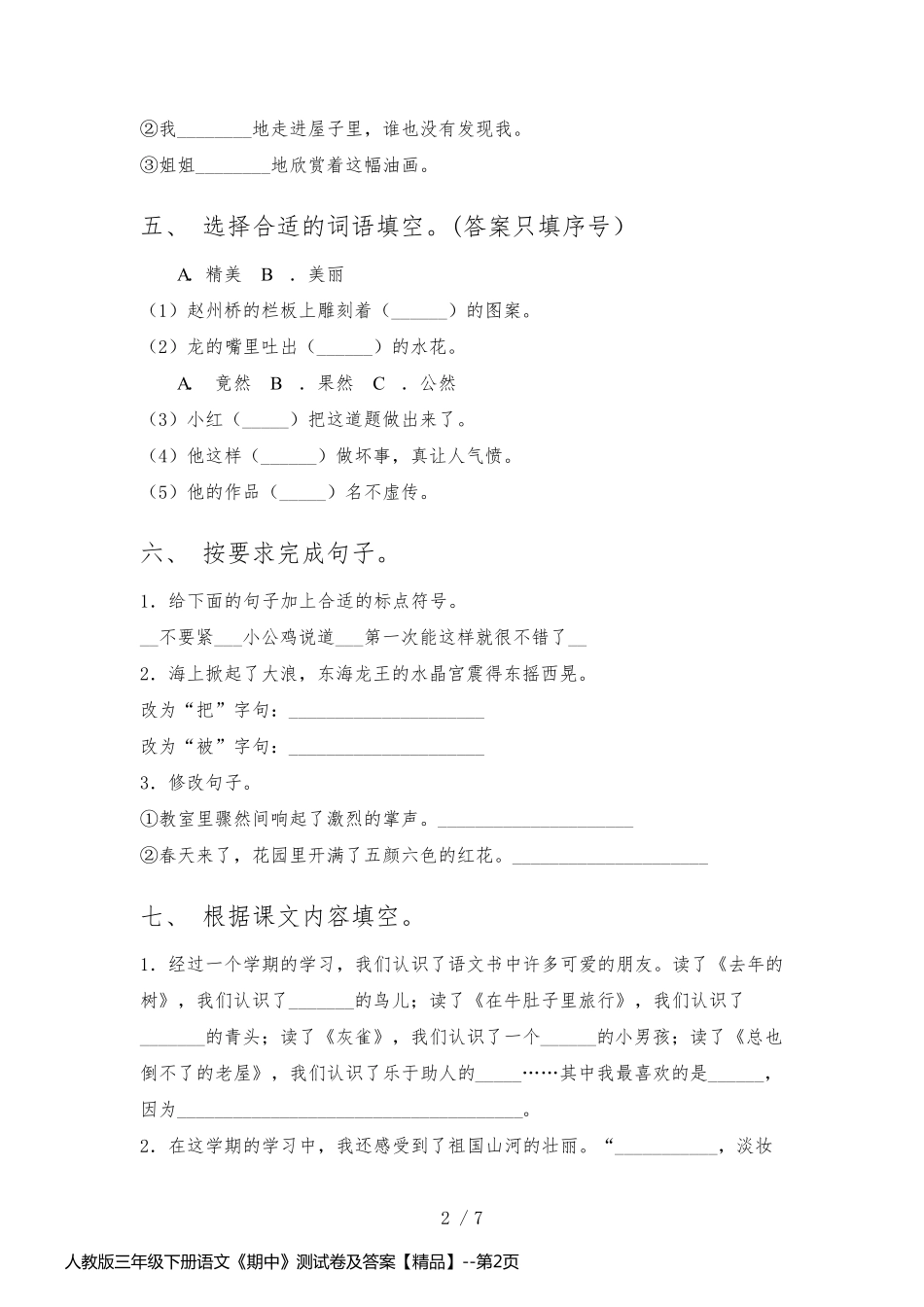 人教版三年级下册语文《期中》测试卷及答案【精品】_第2页