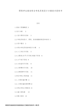 职院学生宿舍综合布线系统设计方案技术投标书