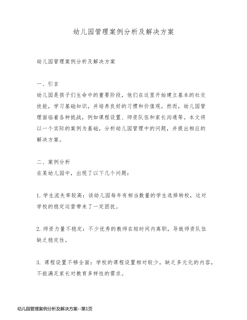 幼儿园管理案例分析及解决方案_第1页