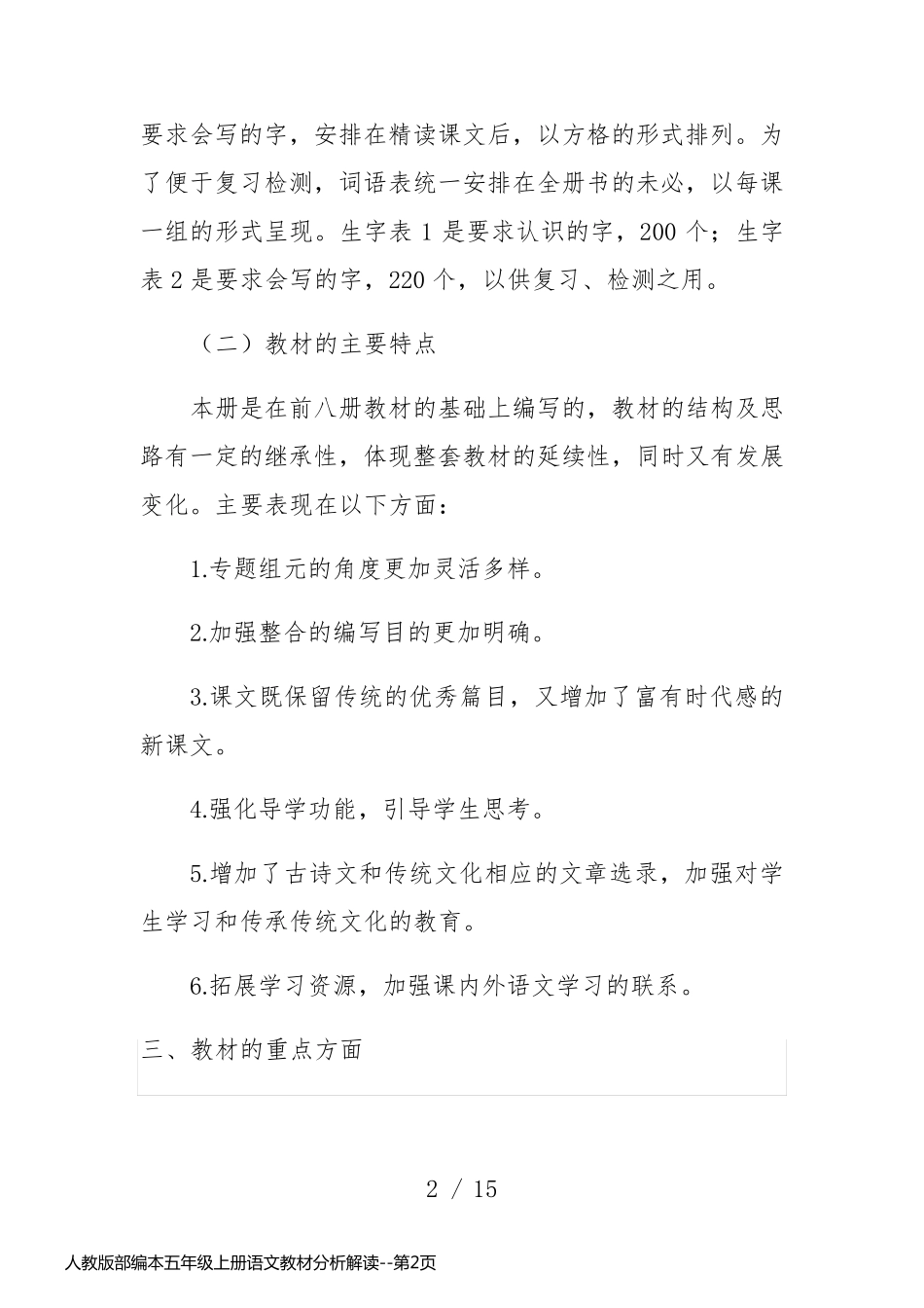人教版部编本五年级上册语文教材分析解读_第2页