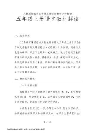 人教版部编本五年级上册语文教材分析解读