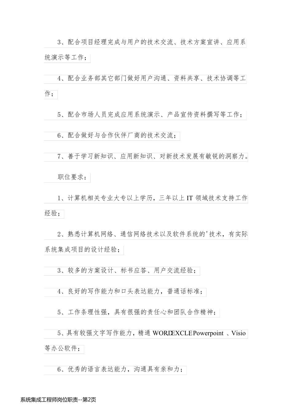系统集成工程师岗位职责_第2页