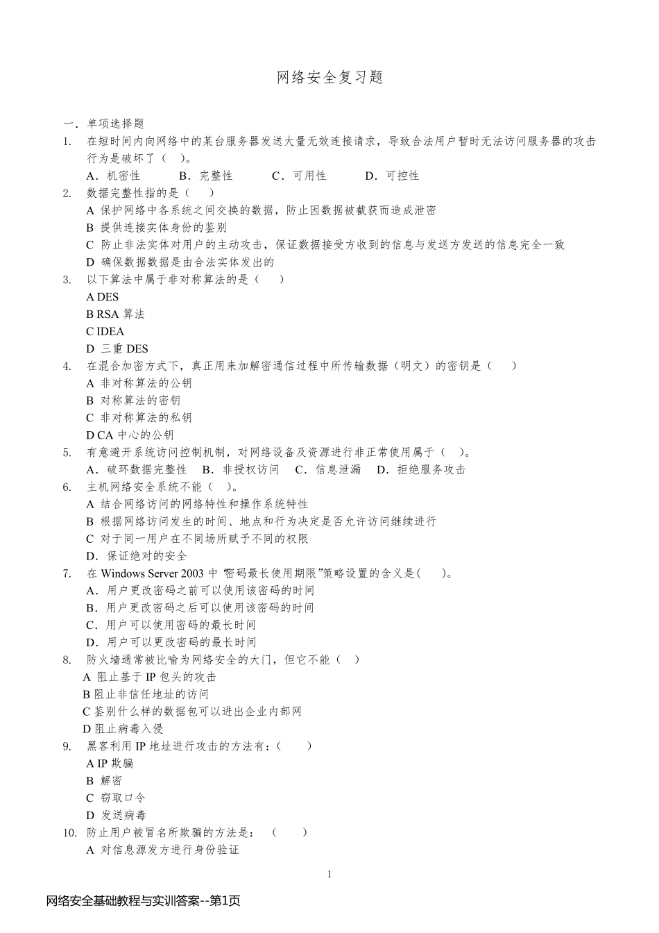 网络安全基础教程与实训答案_第1页