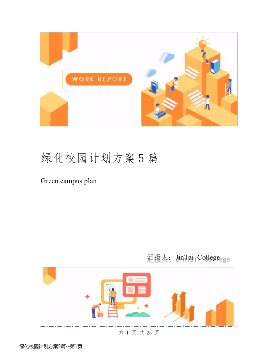 绿化校园计划方案5篇_第1页