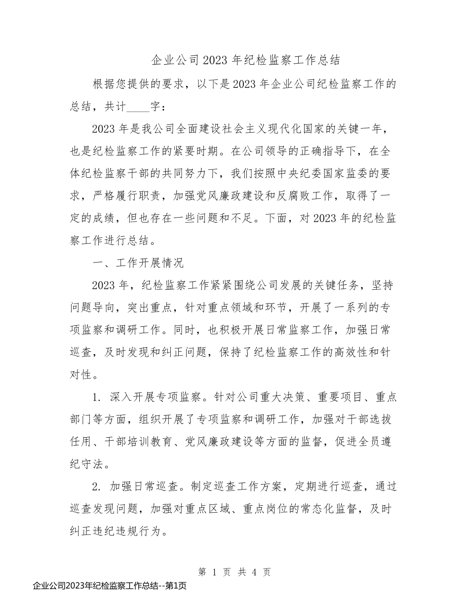 企业公司2023年纪检监察工作总结_第1页