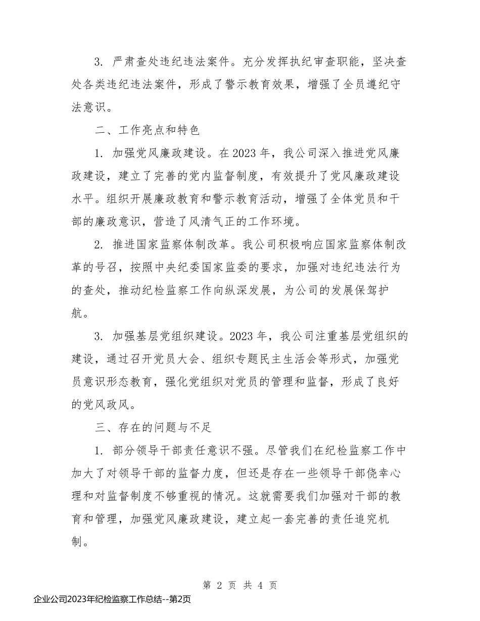 企业公司2023年纪检监察工作总结_第2页