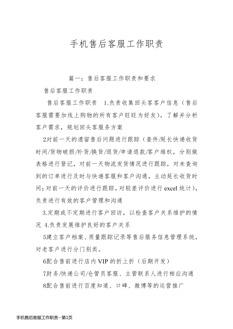 手机售后客服工作职责_第1页