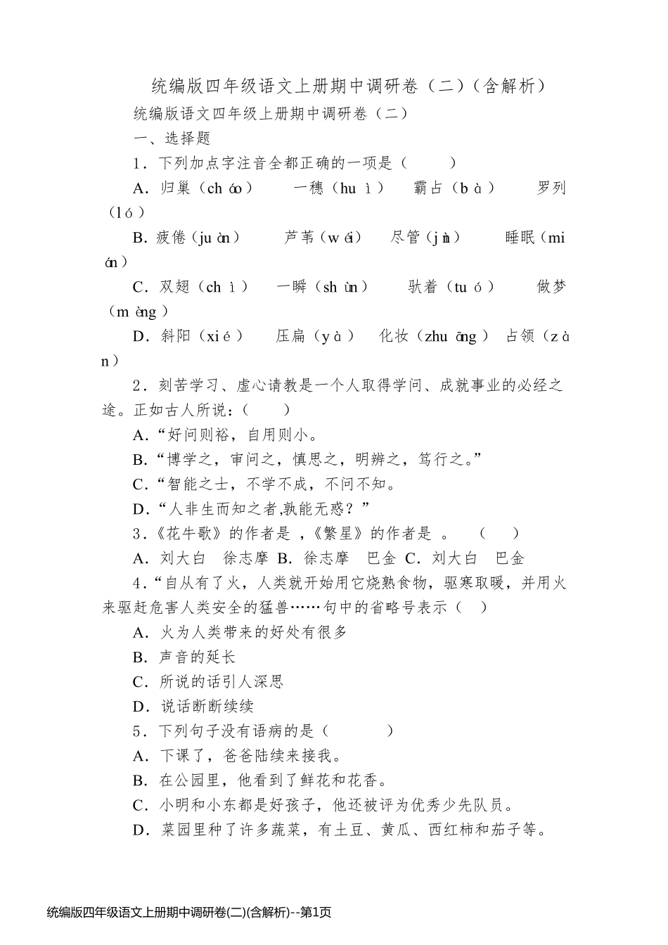 统编版四年级语文上册期中调研卷(二)(含解析)_第1页