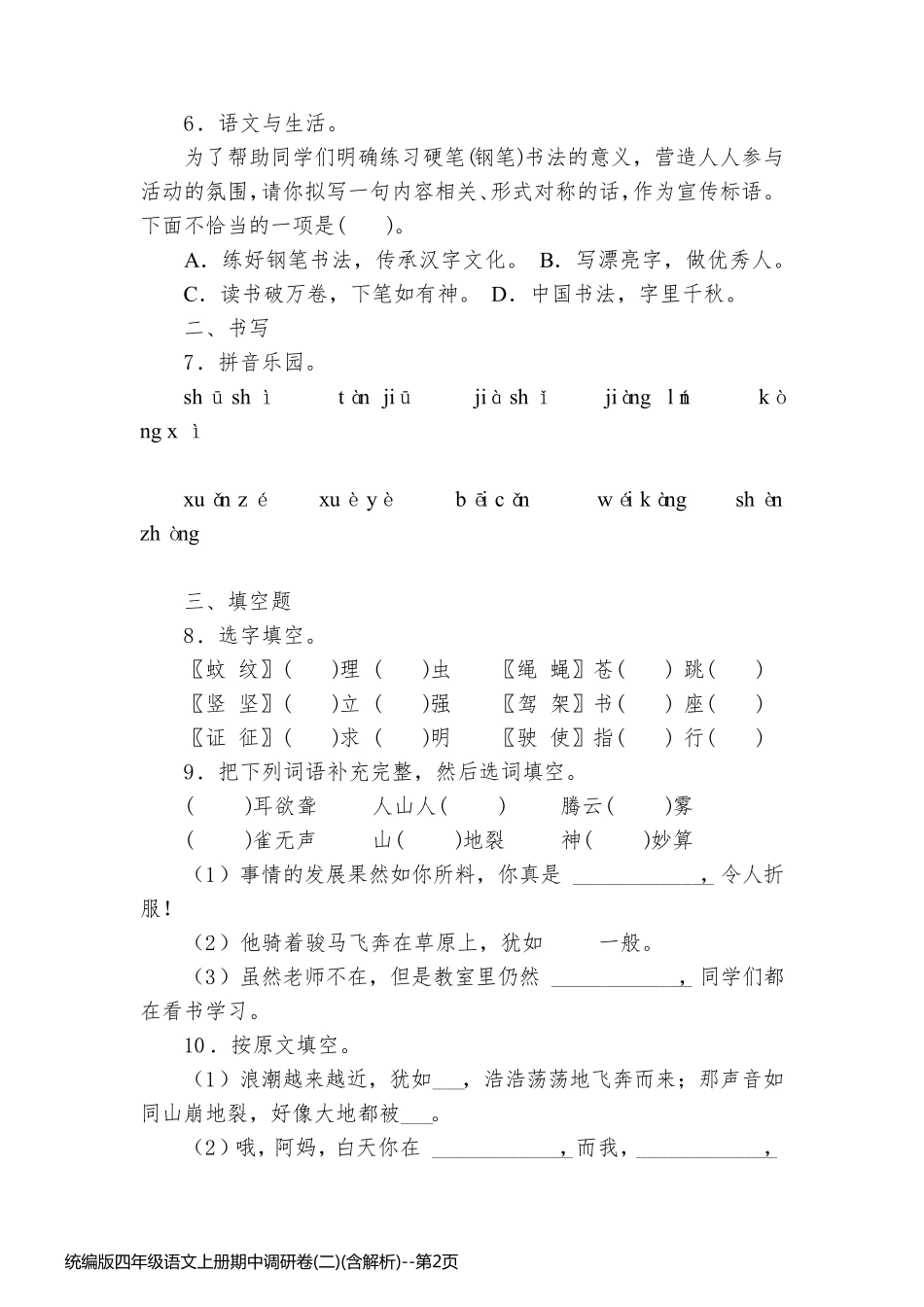 统编版四年级语文上册期中调研卷(二)(含解析)_第2页