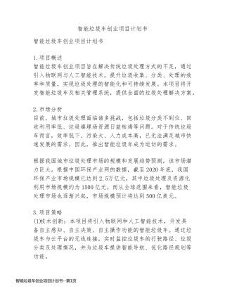智能垃圾车创业项目计划书