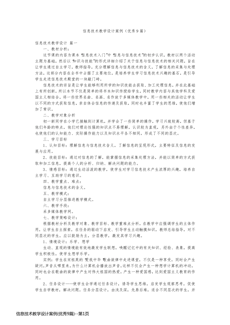 信息技术教学设计案例(优秀9篇)_第1页
