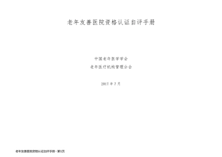 老年友善医院资格认证自评手册