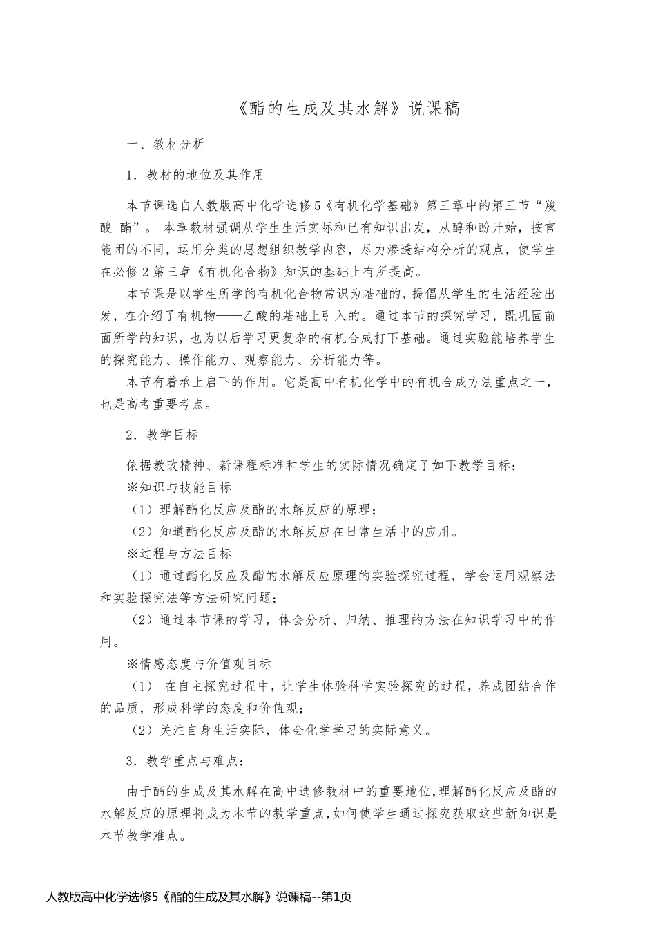 人教版高中化学选修5《酯的生成及其水解》说课稿_第1页