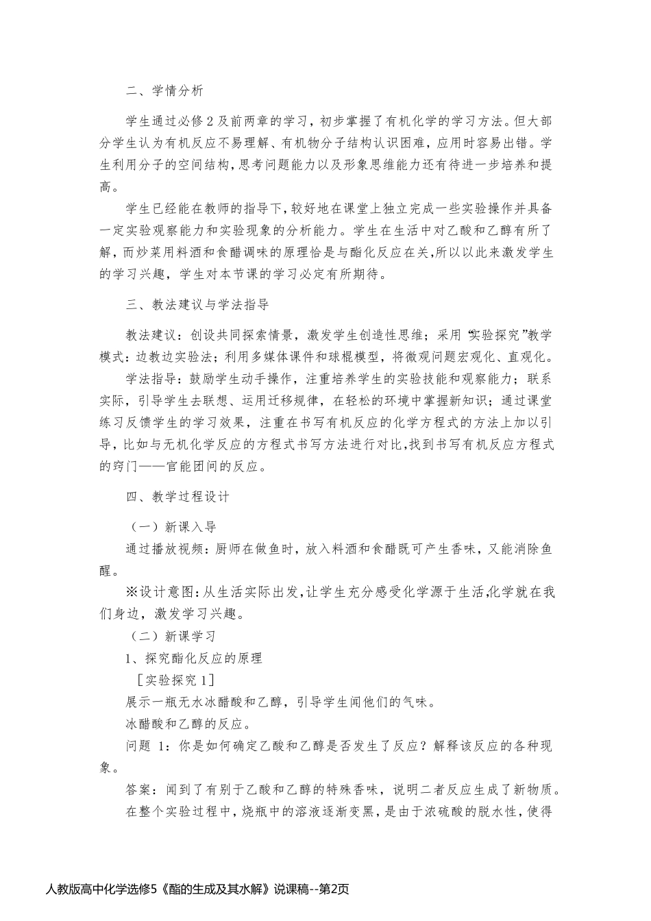 人教版高中化学选修5《酯的生成及其水解》说课稿_第2页