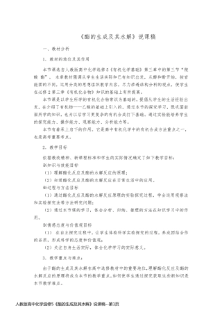 人教版高中化学选修5《酯的生成及其水解》说课稿