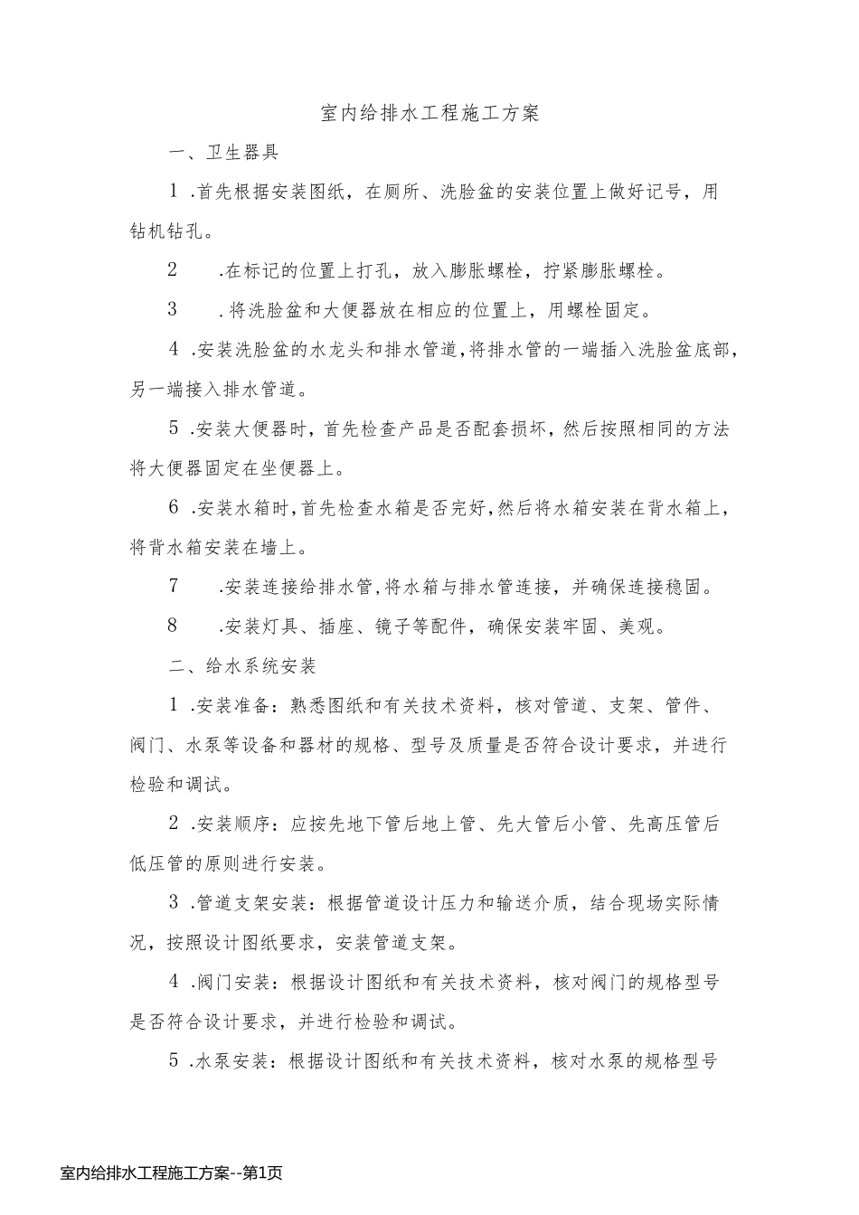 室内给排水工程施工方案_第1页