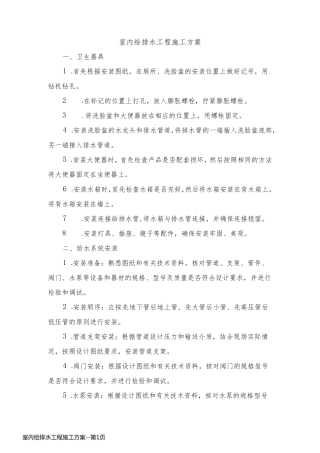 室内给排水工程施工方案