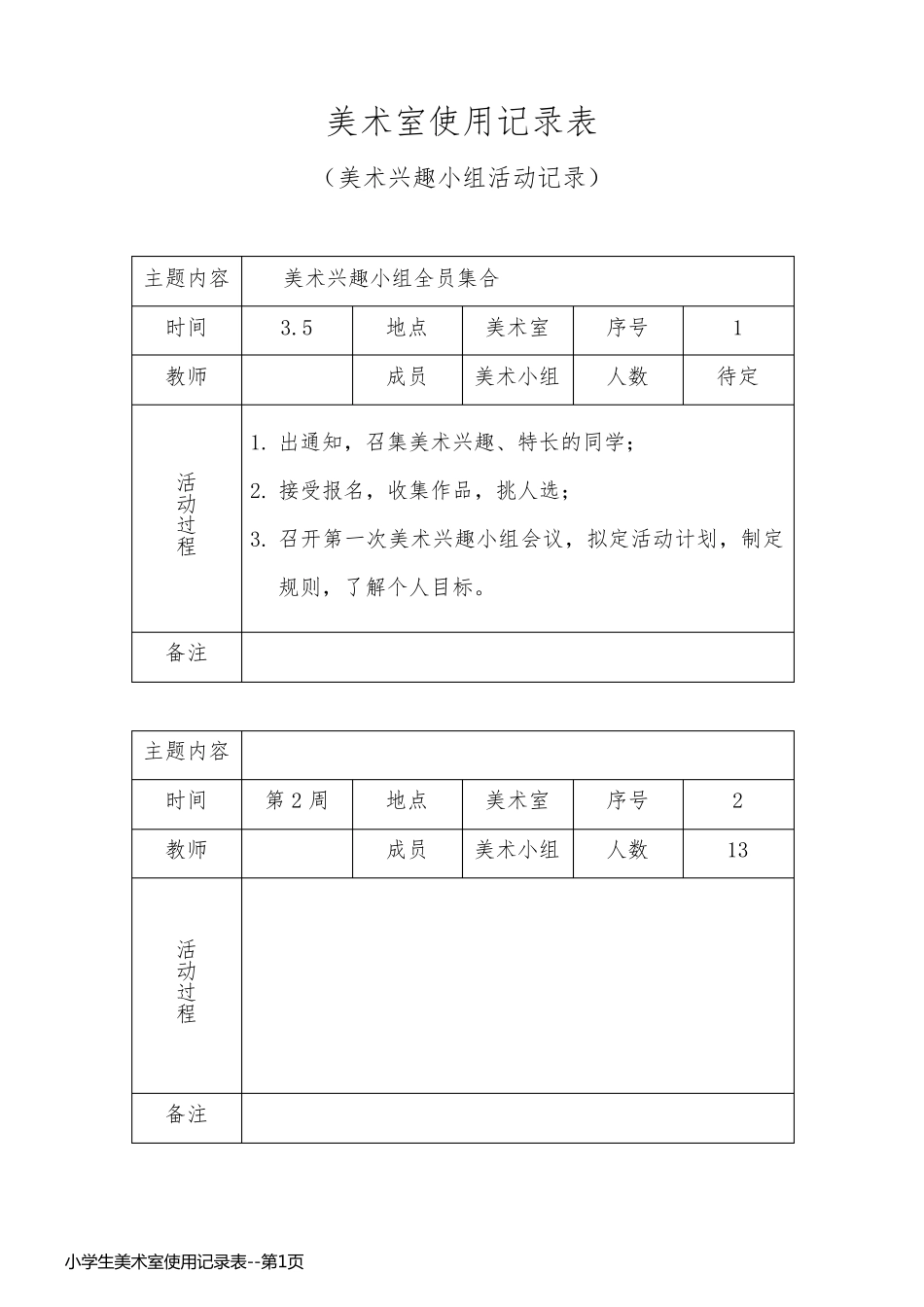 小学生美术室使用记录表_第1页