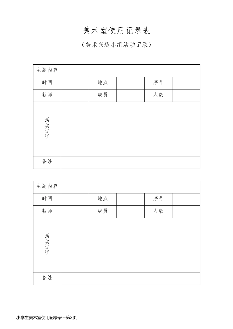 小学生美术室使用记录表_第2页