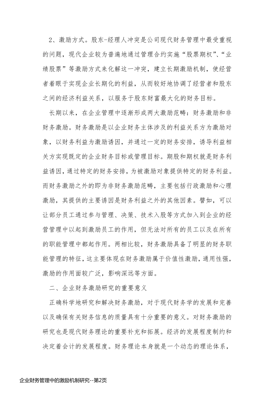 企业财务管理中的激励机制研究_第2页
