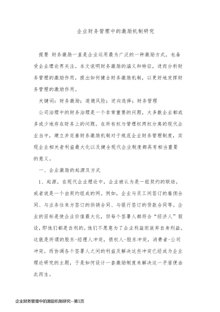 企业财务管理中的激励机制研究