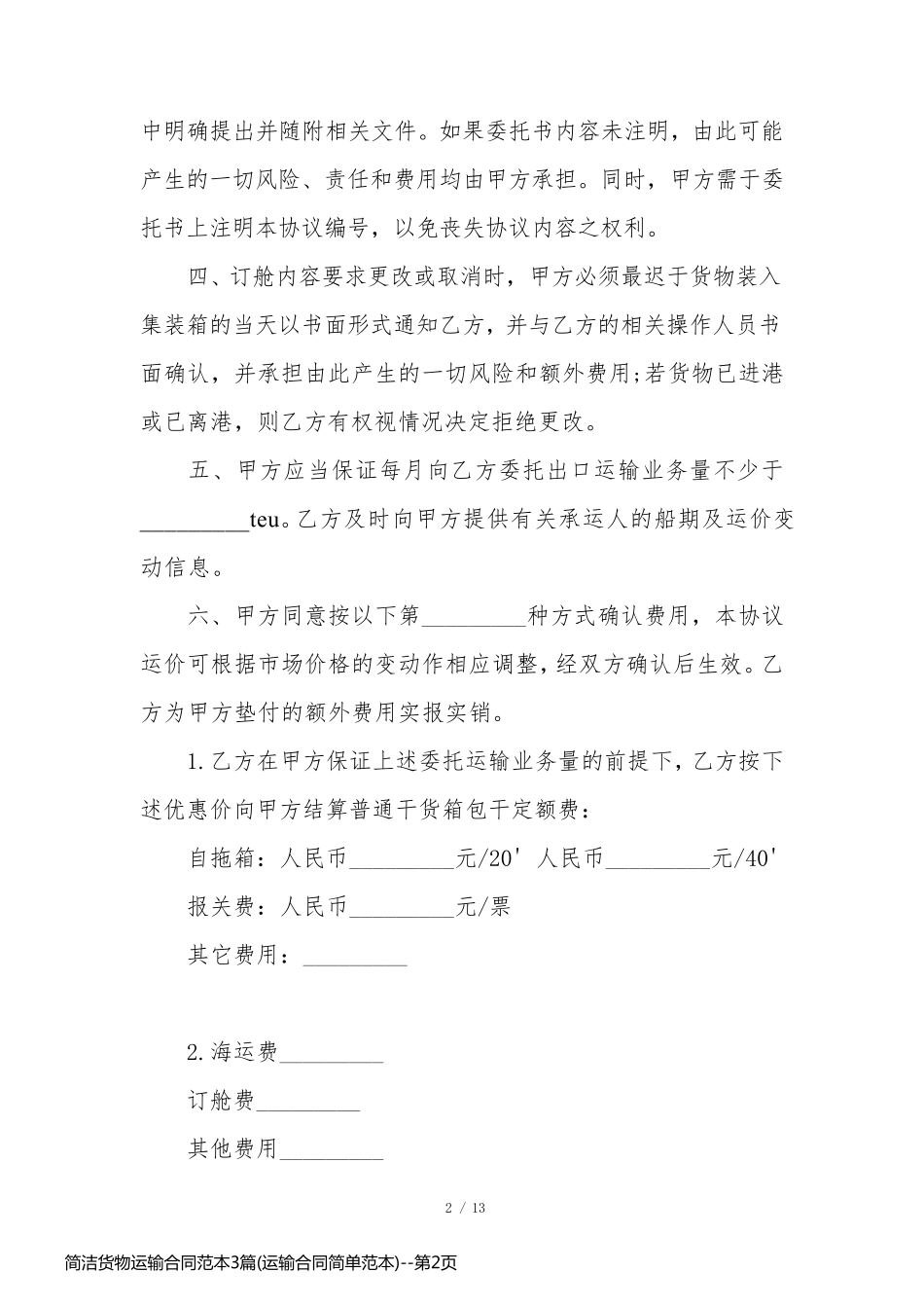 简洁货物运输合同范本3篇(运输合同简单范本)_第2页